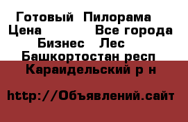 Готовый  Пилорама  › Цена ­ 2 000 - Все города Бизнес » Лес   . Башкортостан респ.,Караидельский р-н